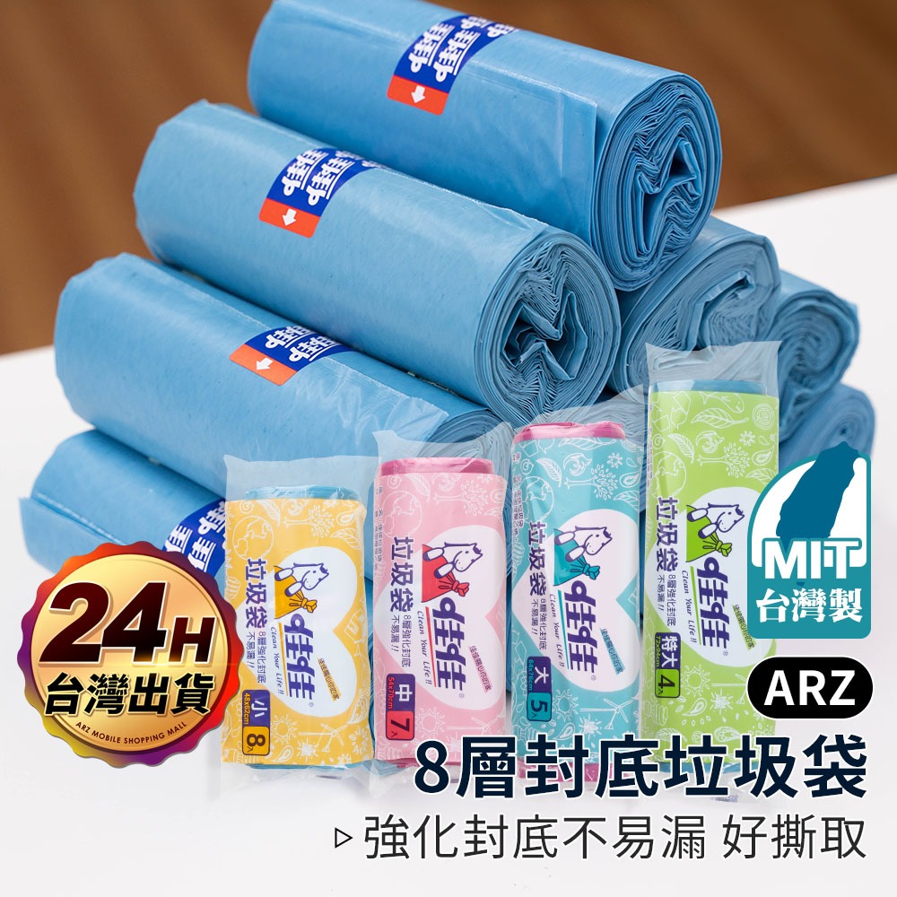 佳佳垃圾袋 台灣製 加厚 八角封底【ARZ 實拍現貨】【D194】小/中/大/特大 環保袋 垃圾袋 環保垃圾袋 清潔袋
