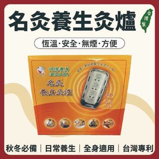 秋冬必備【志遠】§臺灣製現貨§ 名灸養生灸爐 無煙灸條補充包 懷爐 溫灸爐 溫灸器 薰香爐 養生保健