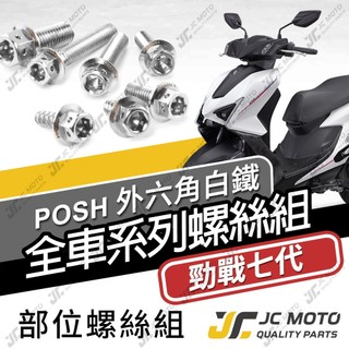 【JC-MOTO】 勁戰七代 全車螺絲 七代戰 白鐵螺絲 車殼螺絲 鐵板牙 304白鐵 【POSH白鐵】