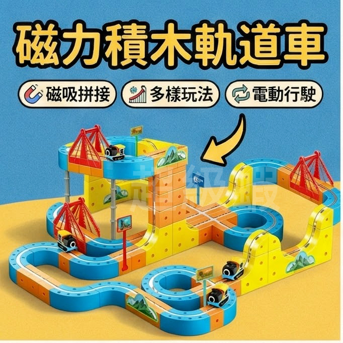 隔日達  磁力積木軌道車✨磁力車 磁吸 拼裝 軌道車 DIY 積木 火車 玩具 男孩女孩 生日禮物 磁性拼接軌道車