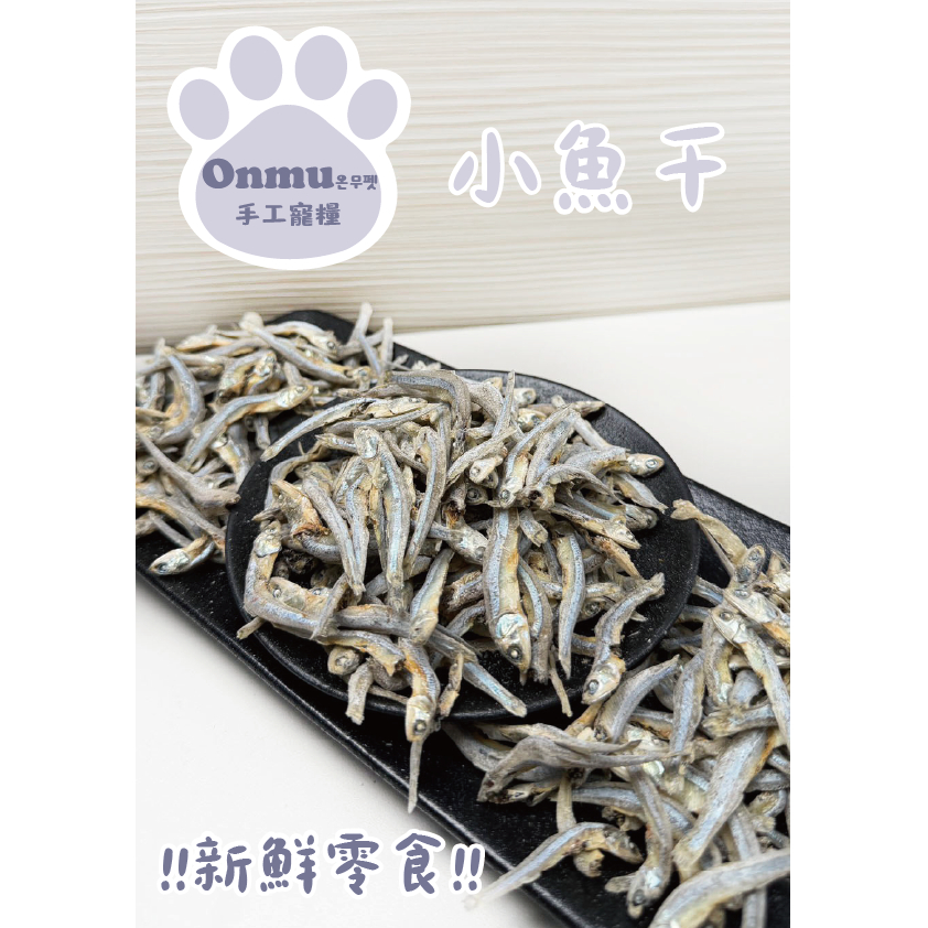 ONMU PET手工寵糧 🎉全新上市🎉 1克1元 小魚干 寵物零食 狗零食 貓零食 寵物凍乾 狗狗凍乾 貓貓凍乾 雞肉乾