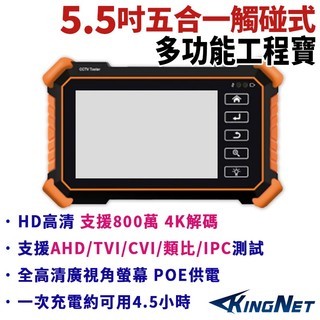 5.5吋 800萬 4K 五合一 工程寶 監視器測試 IPC / AHD / TVI / CVI / CVBS IP網路