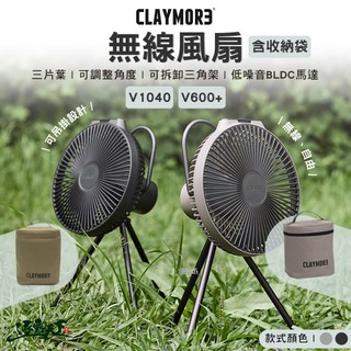 電風扇 CLAYMORE 無線風扇含收納袋 V600+ V1040 風扇 隨身風扇 電扇 充電風扇 露營 逐露天下