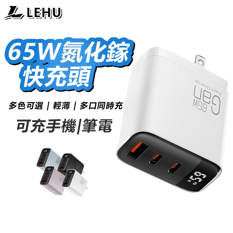 【隔日到貨】65W數顯三孔PD快充頭 雙USB-C+USB GaN氮化鎵 豆腐頭 支援 筆電 手機 平板 摺叠插脚 旅充