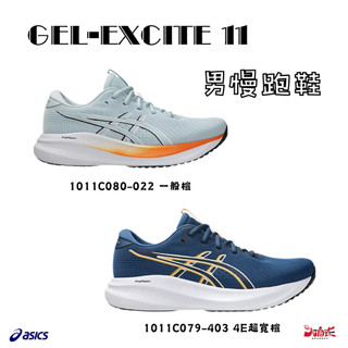 【大自在】Asics 亞瑟士 男慢跑鞋 GEL-EXCITE 11 2色 入門款 1011C080 1011C079