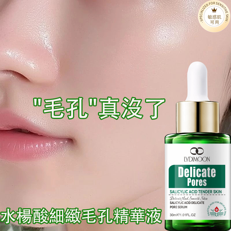 水楊酸精華液 毛孔精華液 收縮毛孔 30ml 改善毛孔粗大黑頭粉刺痘印 緊緻毛孔 光滑提亮 細緻肌膚 補水保濕