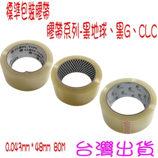 ✩開發票✩ OPP膠帶 地球膠帶 CLC 黑地球 黑G 透明膠帶 封箱膠帶 48mm 90Y 80M