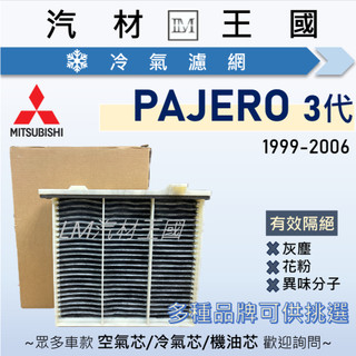 【LM汽材王國】冷氣濾網 PAJERO 1999-2008年 3代 4代 冷氣濾芯 空調濾網 MITSUBISHI 三菱