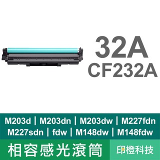 HP CF232A 32A 副廠感光鼓：適用 M203dn M227fdw M227fdn M148dw M148fdw