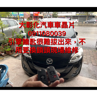 大彰化汽車晶片M5 MAZDA5 馬五引擎鎖頭故障鑰匙拔不出來 馬自達汽車 福特 imax晶片鑰匙 imax 摺疊鑰匙