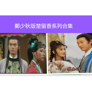 楚留香系列經典懷舊香帥傳奇/楚留香新傳等合集版非DVD