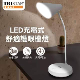 【TRISTAR】三星LED充電式舒適護眼檯燈(TS-L030)/加長型舒適護眼檯燈(TS-L031)