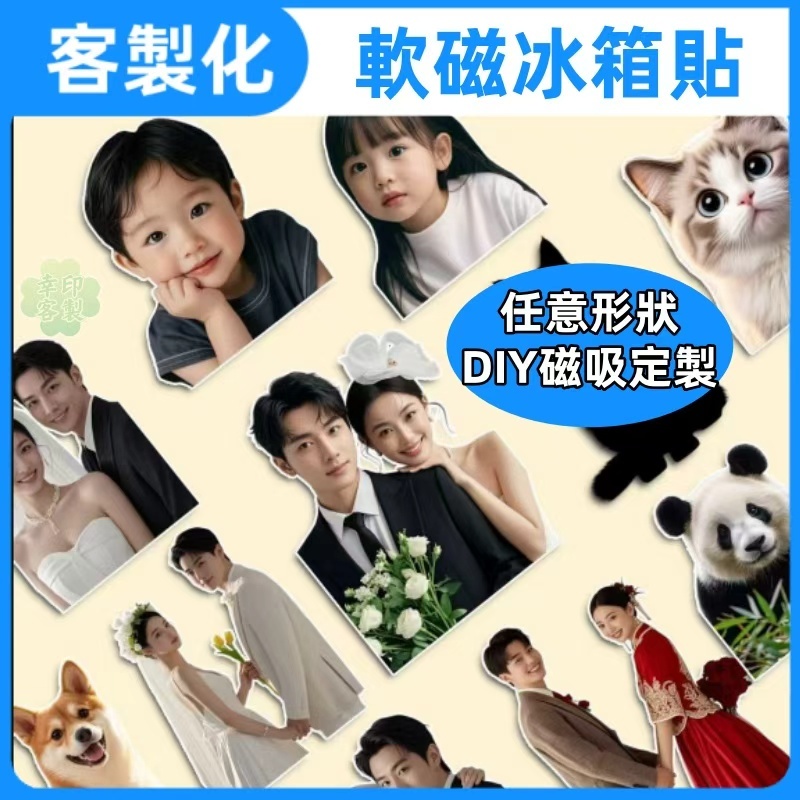 軟磁冰箱貼 客製化冰箱貼 Diy冰箱貼 軟磁冰箱貼 冰箱軟磁貼 禮品冰箱貼 寵物 照片 婚禮 禮物 創意裝飾 宣傳 周邊