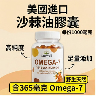 買三送一美國進口 沙棘油膠囊每份 1000 毫克，含365 毫克 Omega-7 野生天然 沙棘油 NurWell