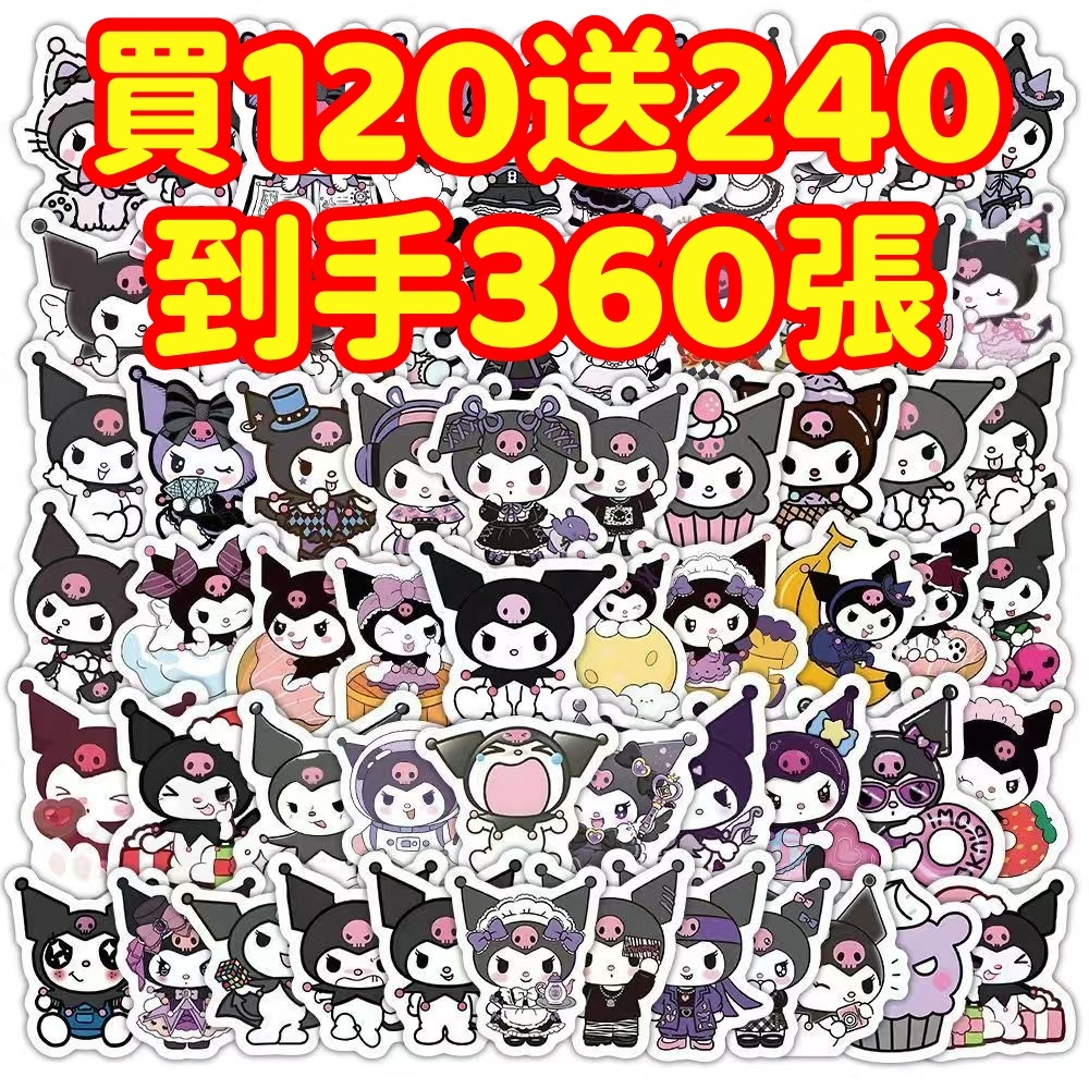 台灣現貨💥【買120送240張】三麗鷗 酷洛米庫洛米貼紙 獎勵貼紙 筆記本貼紙 防水貼紙 卡通貼紙 手賬貼紙 行李箱貼紙