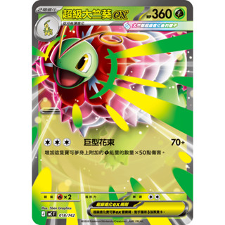 [ALG 卡牌專門] 寶可夢 PTCG 中文版 超級大竺葵ex MC 018/742 RR 初階牌組100 普卡 閃卡