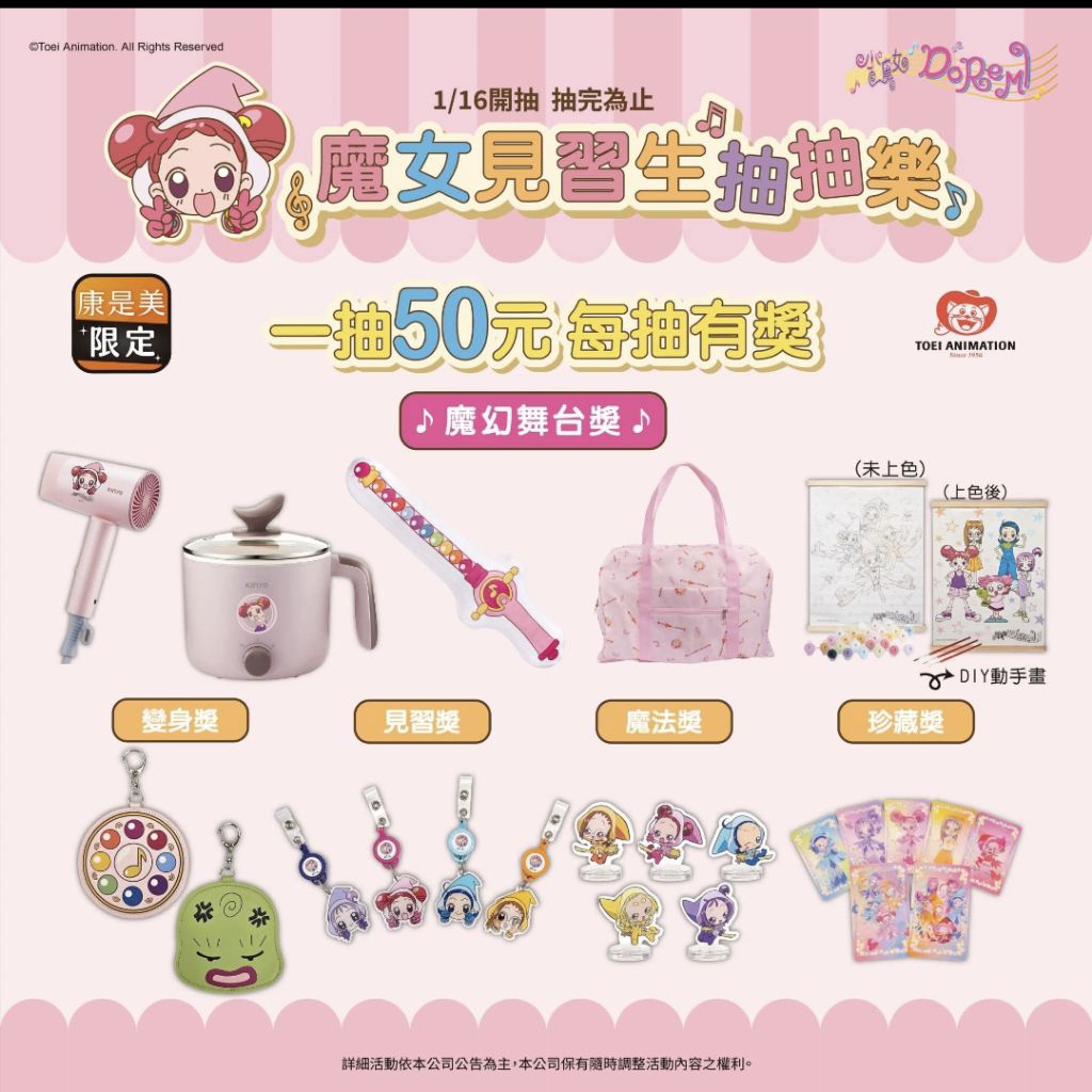小魔女 doremi 康是美 抽抽樂 旅行收納袋 魔女莉卡 數字掛畫 便服款  魔幻舞台獎 魔法獎 魔女見習生抽抽樂