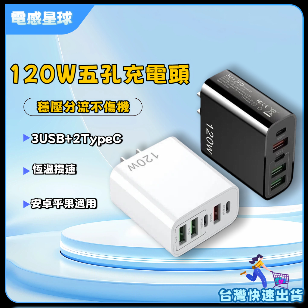 ⚡臺灣閃發⚡120W手機充電頭 多孔 usb充電頭 type c PD充電頭 適用華為安卓平果 豆腐頭
