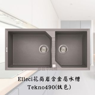 阿飛 # 臺中 BEST Tekno 490 (鈦色、鋁色、鑄鐵色) Elleci花崗巖含金屬 水槽 （下單前告知）