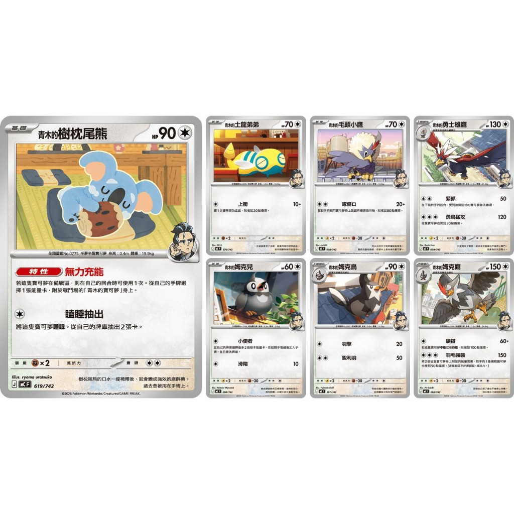 青木的樹枕尾熊 青木的土龍弟弟 青木的勇士雄鷹 青木的姆克鷹 青木的姆克鳥 青木的姆克兒【初階牌組100 MC】