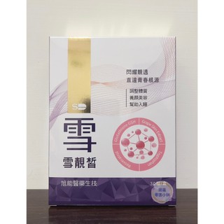 🍄現貨 電子發票 SHINER雪靚皙 30顆/盒 (效期2028.08.13)