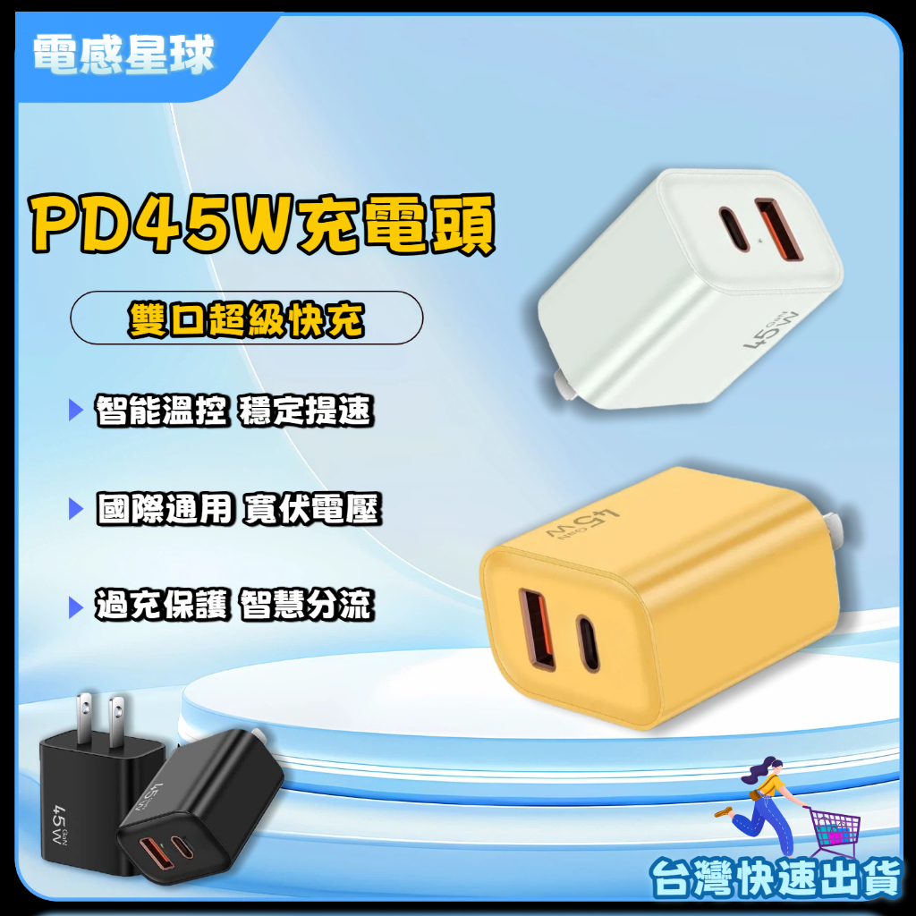 【臺灣出貨】45W氮化鎵充電器 pd充電頭 type c usb充電頭 適用水果三星PD華為1516 豆腐頭