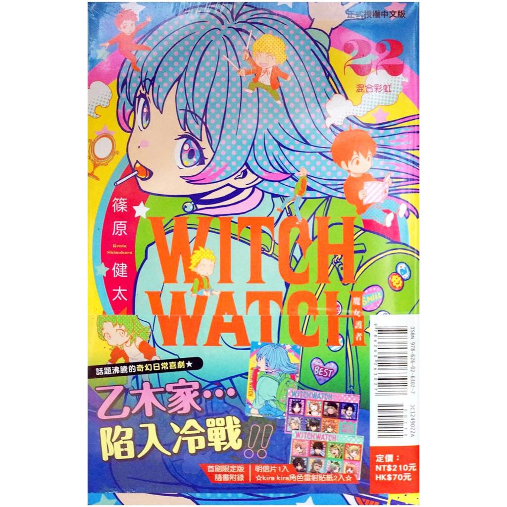 【全新首刷】WITCH WATCH 魔女守護者 (22) 篠原健太 首刷限定 贈書腰+明信片+角色大頭貼紙2入【霸氣貓漫畫小說旗艦店】 【代訂】少年 漫畫 男性向 禮物 有發票 免運 書 閱讀 樂趣 生日禮物 東立 集運