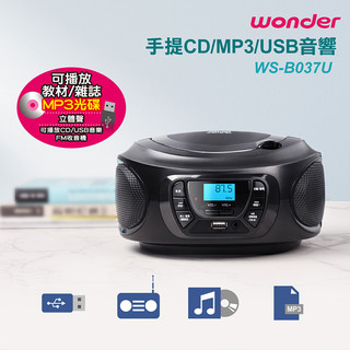 【WONDER 旺德】 (WS-B037U) FM收音機 手提音響 手提CD/MP3/USB BT-9253 手提音響