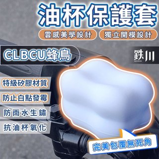 CLBCU 油杯保護套 蜂鳥 油杯矽膠保護套 油杯矽膠套 油杯套 油杯蓋 油杯保護 油杯罩 SYM 光陽