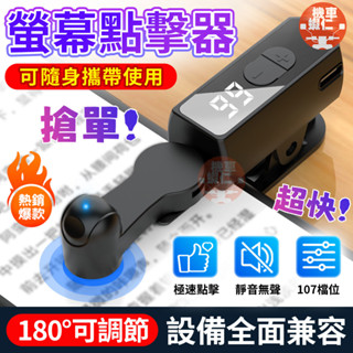 【隔日達免運🔥便攜式】點擊器 螢幕點擊器 點讚器 搶紅包 搶單 直播點心 充電款 點選連點神器 快速點選 寶可夢遊戲迴圈