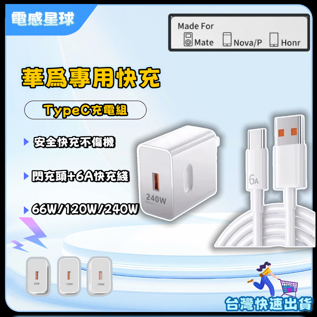 ⚡台灣現貨⚡240W超級快充頭 typec 適用華為榮耀充電器 6A快充綫 usb充電頭 pd快充 手機充電頭