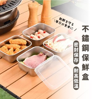 嘉義出貨 {臺灣收納王} 不鏽鋼保鮮盒 餐盒 冰箱保鮮盒 帶蓋保鮮盒 密封保鮮盒 飯盒 便當盒 冰箱收納盒