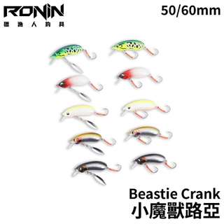 【獵漁人】RONIN Beastie Crank 小魔獸路亞 50mm 60mm 魔獸米諾 淡水路亞