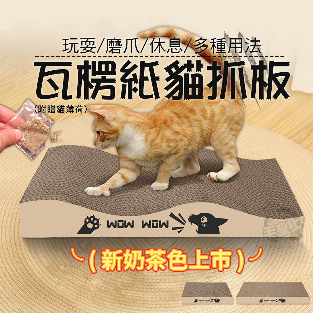 【最高折300】毛皇上寵物玩具 瓦楞紙貓抓板 正方/長方/波浪貓抓板 瓦楞紙 貓抓板 貓咪抓板 貓玩具