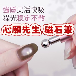 隔日到貨 吸貓眼神器 mr.wish 心願先生 磁石筆 小圓珠雙頭磁鐵棒吸貓眼裝用磁鐵貓眼甲油膠工具