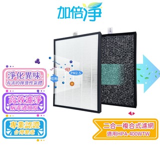 【加倍淨】複合式濾網 規格同 HRF400 適用 HPA400WTW / HPA-400WTW HPA400 空氣清淨機