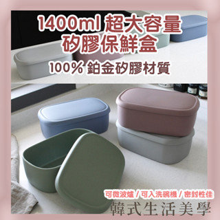 【韓式生活美學｜現貨】矽膠 巨大容量 保鮮盒 1400ml 共四色 韓國製 可微波 可電鍋 密封性佳 便當盒 快速出貨