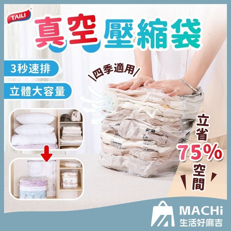 🔥多款+免工具🔥 真空壓縮袋 加厚款 衣服棉被收納袋 按壓真空壓縮袋 衣物收納 棉被壓縮袋 真空收納袋 收納袋 四季壓縮