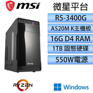 【微星文書主機｜R5-3400G】16G / 1TB / A520 / 文書主機