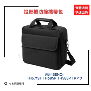 【投影機攜帶包】防撞包 背包 攜帶包 適用 BENQ TH671ST TH685P TH585P TK710