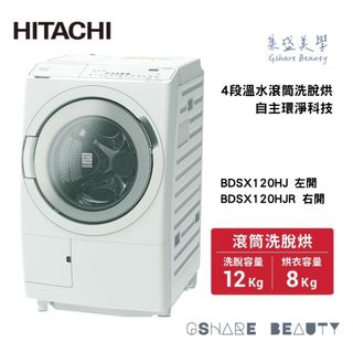 HITACHI 日立 12KG 日製AI智能感測變頻滾筒洗脫烘洗衣機 BDSX120HJ左開/ BDSX120HJR右開