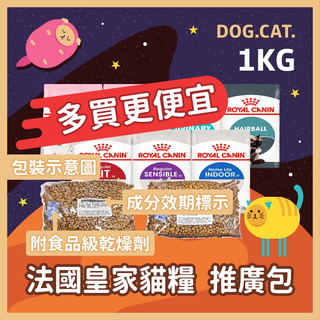 推廣包🔥皇家 貓飼料 1KG 分裝包🔥分裝飼料 K36 UC33 F32 S33 IH34 IN27 BS34 BC34