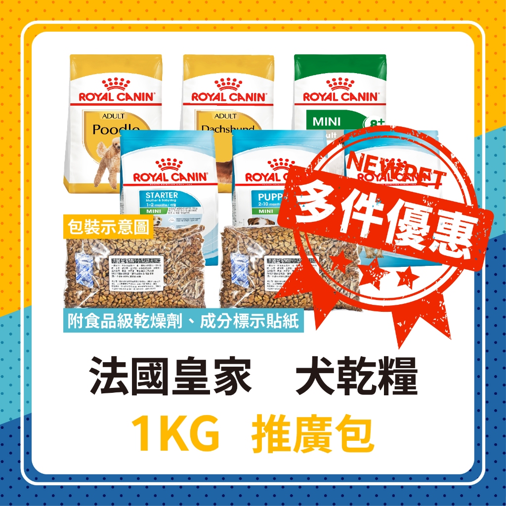 推廣包🐶皇家 狗飼料 分裝包 1KG 💖 1公斤 MNP MNS MNA 小型離乳犬 小型幼犬 小型成犬 皇家分裝飼料