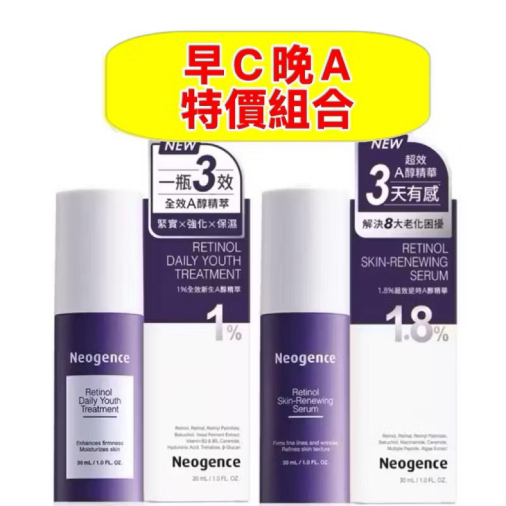 早C晚A🔹霓淨思1.8%超效逆時A醇精華 1%全效新生A醇精萃 1%極效撫紋A醛眼霜