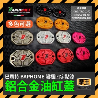 摩王👑Baphomet 巴風特SYM 透明總泵油缸蓋 新DRG DRG油缸蓋 曼巴油缸蓋 DRG改裝 曼巴改裝