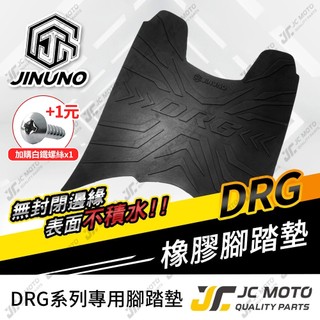 【JC-MOTO】 DRG 腳踏墊 DRG 一代 踏墊 橡膠腳踏墊 防滑墊 排水墊 機車腳踏墊