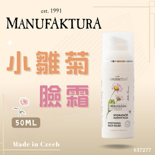 ♥️最新效期🌟24小時出貨｜🈶現貨｜捷克🇨🇿蔓菲蘿Manufaktura｜小雛菊玻尿酸臉霜/50ML｜效期2028年4月