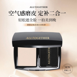 Alltogether彤在衣起 奢貴定格清透絲柔粉餅(遮瑕版)10g