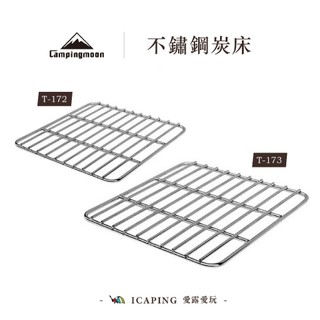【Campingmoon 柯曼】不鏽鋼炭床 T172 T-173 炭床 MT-2 MT-3 炭網 烤網 愛露愛玩二館