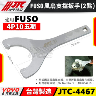 【YOYO汽車工具】JTC-4467 FUSO 風扇支擋扳手(2點) 三菱 貨車 EURO 5 五期 風扇 支擋 板手